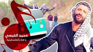 كلمات اغنية هلا بالفلسطينية محمد القيسي