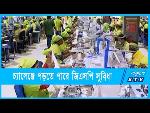চ্যালেঞ্জে পড়তে পারে জিএসপি সুবিধা
