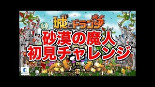 【城ドラ】　続・砂漠の魔人　上級攻略方法解説！！【城とドラゴン】