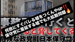何故にすぐバレる嘘をつくんやSP‼️保守党に蔓延する嘘でも大拡散問題🔥#百田尚樹　#有本香　#保守党　#河村たかし　#減税日本　#北村晴男　#竹上ゆうこ  #高市早苗　 #モリケン　#関係者D