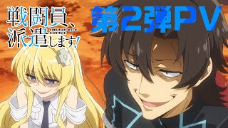 Combatants Will Be Dispatched!Anime Trailer/PV Online