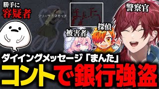 【GTA5 MADTOWN】ダイイングメッセージ「まんた」で警察をやり過ごすローレンたちが面白すぎたwww【ローレン にじさんじ 切り抜き】