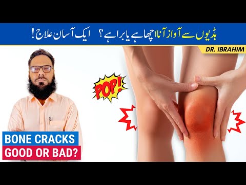 Haddiyon Se Awaz Kyu Aati Hai? Why Do My Joints Make Noise? (Snap, Crackle, Pop) - Urdu/Hindi