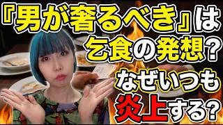 【品がない】「女性は奢られるべき」論が炎上を繰り返す理由