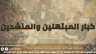 برومو - هيا بنا إلى أنوار الابتهالات ومبدعيها بمضيفة الشيخ سعيد عمران الدح بالقاهرة
