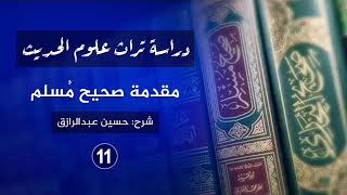 صورة شرح مقدمة الإمام مسلم لصحيحة (١١)حسين عبدالرازق