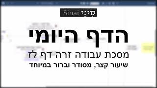 דף יומי מסכת עבודה זרה דף לז - שיעור קצר וברור במיוחד בליווי תרשים - אורי בריליאנט אתר סיני (שיעורי הדף היומי בקצרה מאת הרב אורי בריליאנט) - התמונה מוצגת ישירות מתוך אתר האינטרנט יוטיוב. זכויות היוצרים בתמונה שייכות ליוצרה. קישור קרדיט למקור התוכן נמצא בתוך דף הסרטון דף יומי מסכת עבודה זרה דף לז - שיעור קצר וברור במיוחד בליווי תרשים - אורי בריליאנט אתר סיני (שיעורי הדף היומי בקצרה מאת הרב אורי בריליאנט) - התמונה מוצגת ישירות מתוך אתר האינטרנט יוטיוב. זכויות היוצרים בתמונה שייכות ליוצרה. קישור קרדיט למקור התוכן נמצא בתוך דף הסרטון