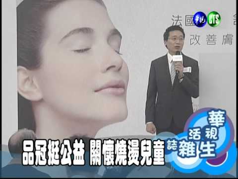 品冠挺公益 關懷燒燙兒童