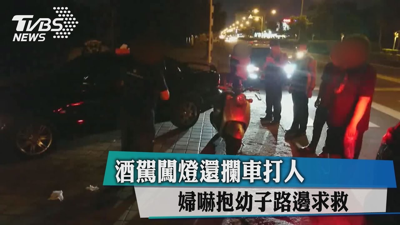 酒駕闖燈還攔車打人 婦嚇抱幼子路邊求救