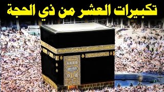 تكبيرات العشر من ذي الحجة 2025 بصوت رائع 🌼💛 لنجعلها تملأ الدنيا الله أكبر الله أكبر ولله الحمد