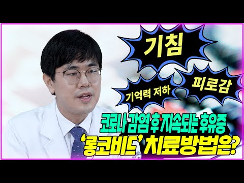 닥터DJ“코로나 감염 후 지속되는 통증, 기침, 피로... 병원에 꼭 가야할 증상은?" https://www.youtube.com/embed/3