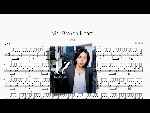 Mr Broken Heart【松下優也】动态鼓谱