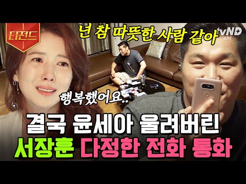 [유튜브] 겉바속촉 서장훈 X 소공녀 윤세아