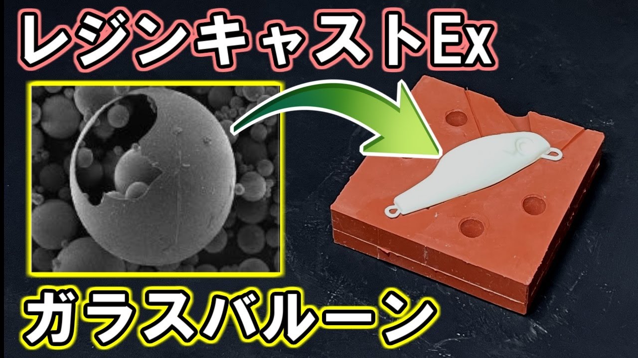 【自作ルアー】レジンキャストExに魔法の粉を混ぜると起こること【ガラスバルーン】