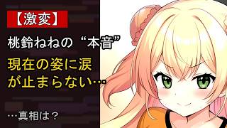 桃鈴ねねをめぐる噂…真相は？