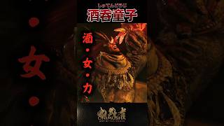 酒呑童子 #鬼武者剣の道ショート No.19