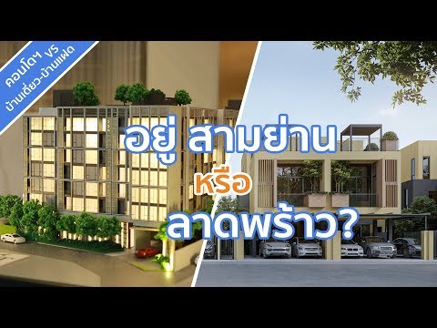 คลิปคอนโด เดอะ เนสท์ จุฬา-สามย่าน / คลิปบ้าน เซนส์ บาย นีโอ นาคนิวาส 48