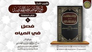 صورة فصلٌ في المياه | تقريب شرح (بلوغ القاصد جلّ المقاصد) للشيخ صالح العصيمي