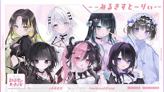 Re: [閒聊] みるきす公式配信
