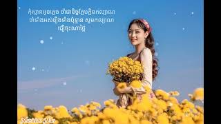 កុំស្មានអូនភ្លេច|ឈួន សុវណ្ណឆៃ(Lyrics) #ចម្រៀងពីរោះៗ #បទមនោសញ្ជេតនា #musicianman