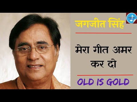 Na Umr Ki Seema Ho | Hotho Se Chhu Lo Tumhen - Jagjit Singh |Mera Geet Amar Kar do song |Old Is Gold