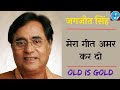 Na Umr Ki Seema Ho Hotho Se Chhu Lo Tumhen Jagjit Singh Mera Geet Amar Kar Do Song Old Is Gold