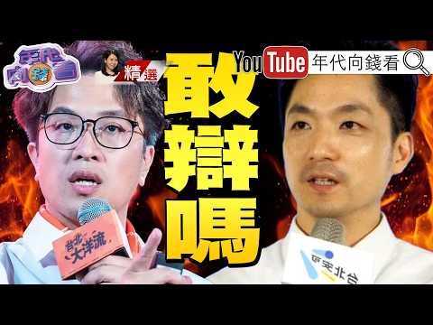 《#洋流 逆襲超車#空安 !#蔣萬安 作秀作過頭!#國民黨 狂打悲情牌!#台北 藍天變綠地?》【2026.10.31『年代向錢看』週末精選】