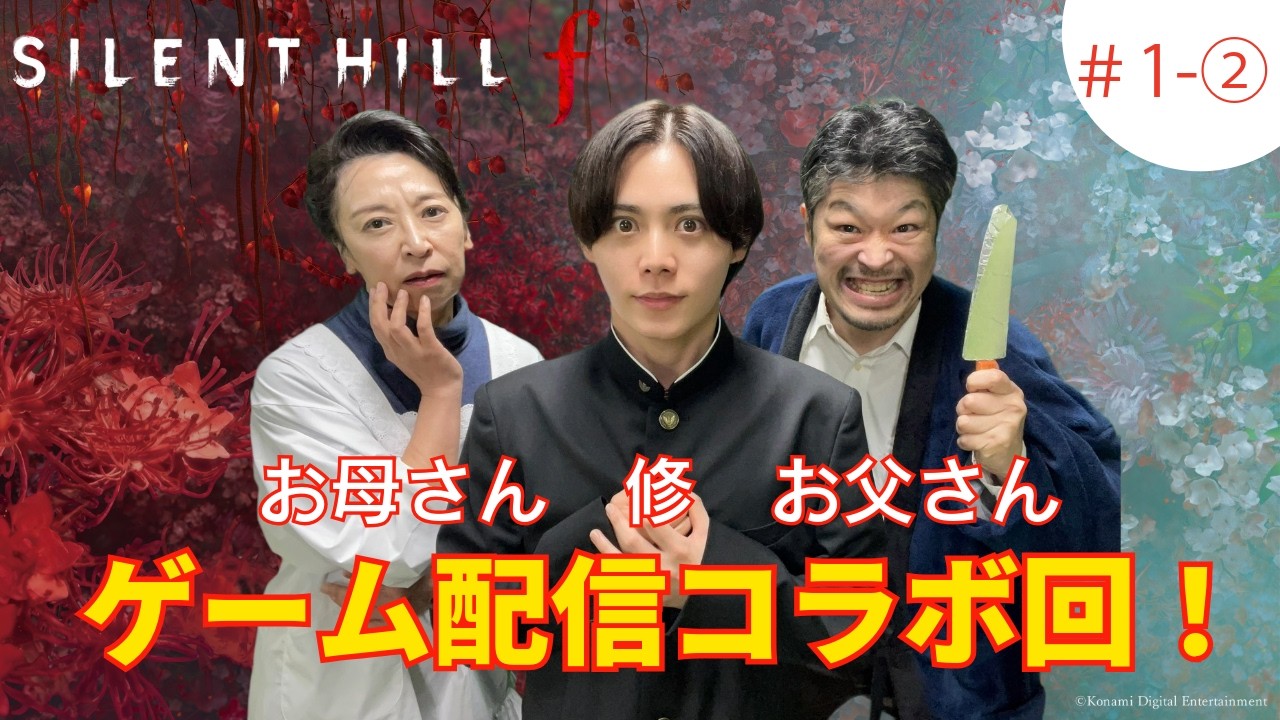 SILENT HILL f の修・君枝・寛太　コラボゲーム配信 1-② #silenthill #サイレントヒル #silenthillf  #サイレントヒルf #ライブ配信