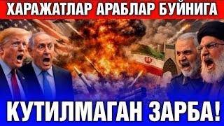  1-АПРЕЛ ЭРОНДАН БУНДАЙ ЗАРБАЛАРНИ КУТМАГАН АКШ ВА ИСРОИЛ...