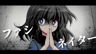 【東方改変PV】ファシネイター