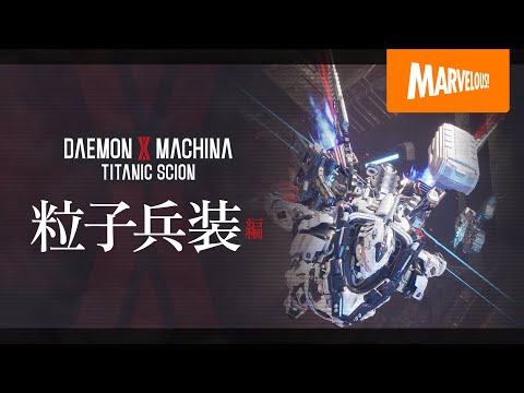 DAEMON X MACHINA TITANIC SCIONپҲγʼԡ