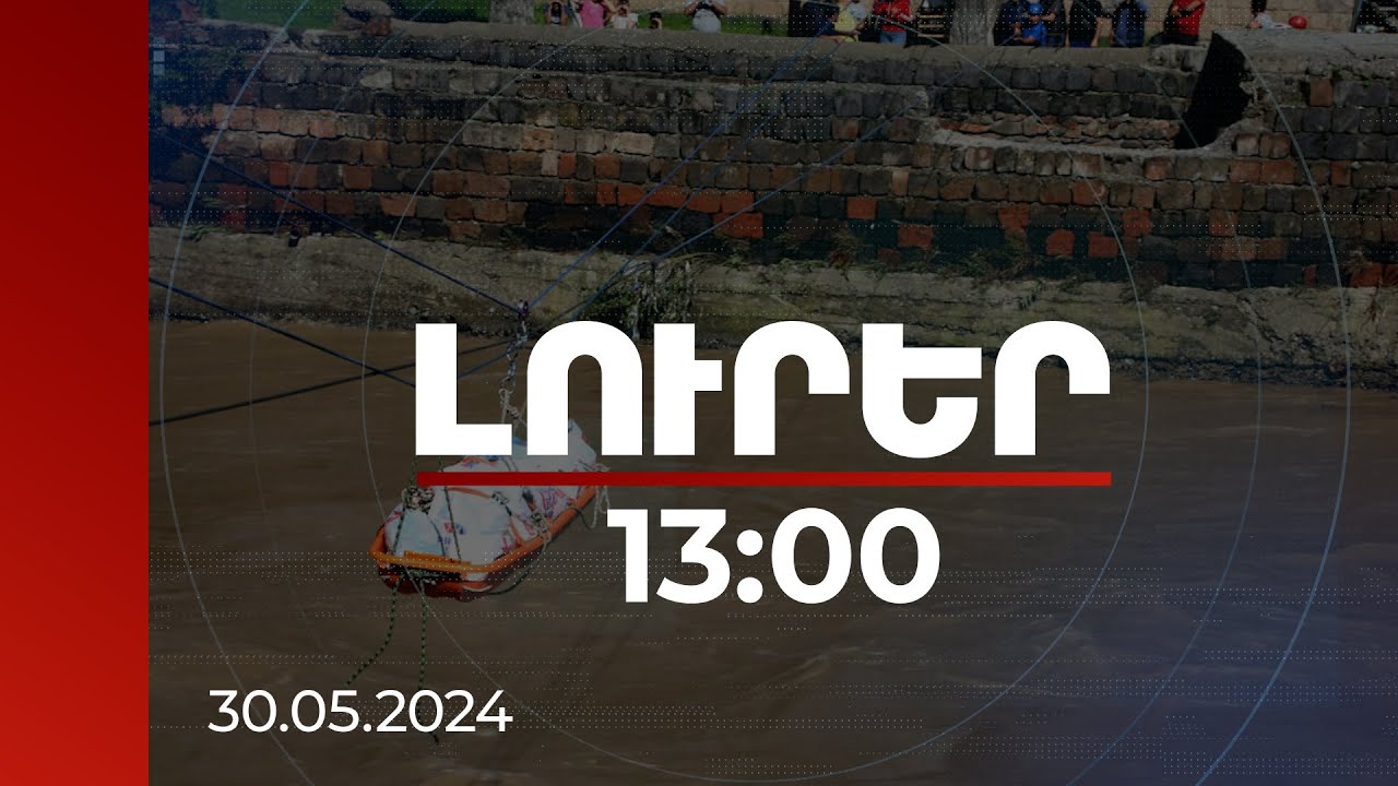 Լուրեր 13։00 | Սանահին թաղամասում 141 անձ գետի մյուս ափին են, նրանց հասցվում է անհրաժեշտ ամեն ինչ