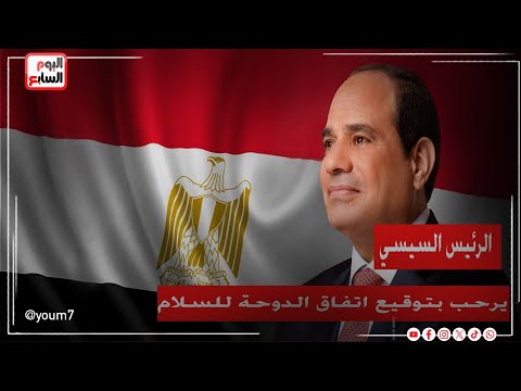 الرئيس السيسي يرحب بتوقيع اتفاق الدوحة للسلام بين الكونغو وتحالف نهر الكونغو