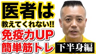 医者は教えてくれない！自宅で簡単免疫力UP筋トレ 下半身編