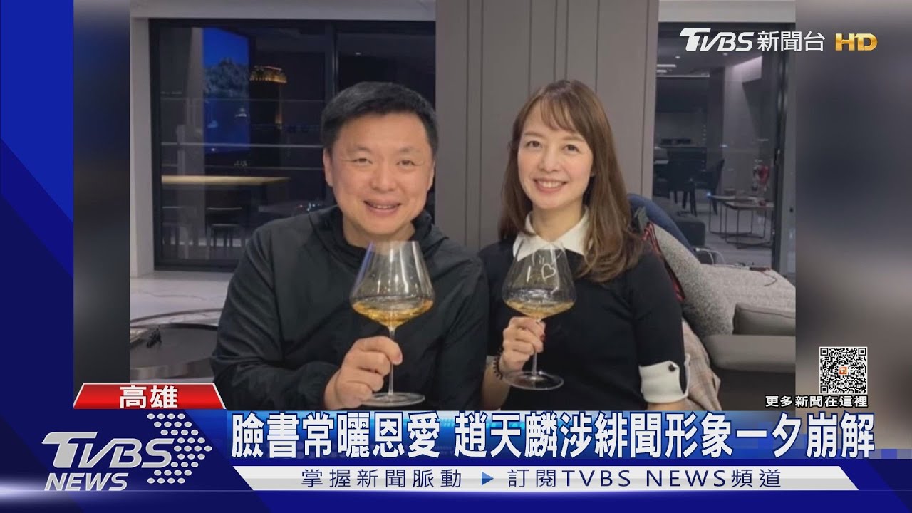 出軌形象崩解!問鼎百里侯幻滅? 趙天麟立委選舉成考驗