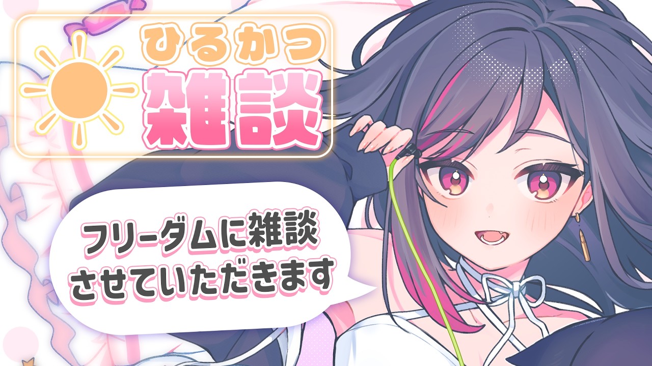 【昼活☀️雑談】初見さん歓迎！ルイカのフリーダムトーク聞いてって #LuicALIVE