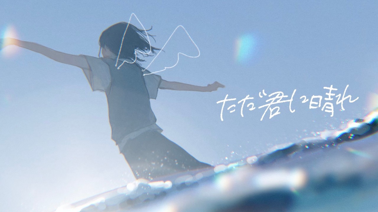 ただ君に晴れ / ヨルシカ - Covered by しほ