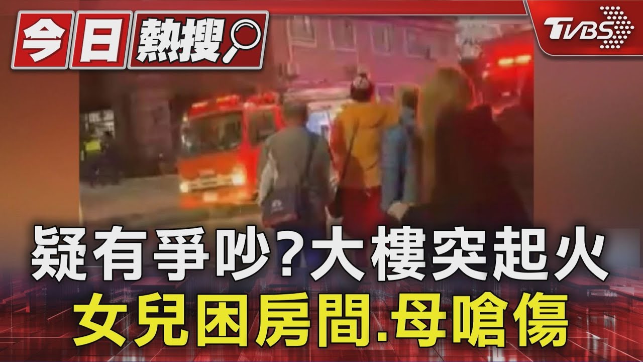 疑爭吵後大樓起火!43歲女兒受困房間.母嗆傷 又波及2住戶