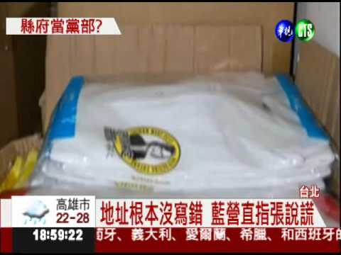 縣府競選總部? 張花冠被爆還扯謊