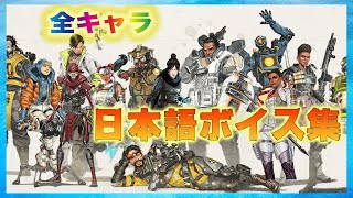 全キャラ日本語ボイス集（ローバまで）　【Apex Legends】会話集