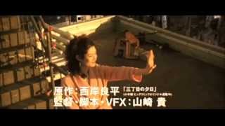 Always san-chôme no yûhi (2005) Trailer