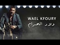 وائل كفووووووري - جديدة ٢٠١٩ - ولاد الحرام - الاغنية ناااااار وائل كفووووووري - جديدة ٢٠١٩ - ولاد الحرام - الاغنية ناااااار