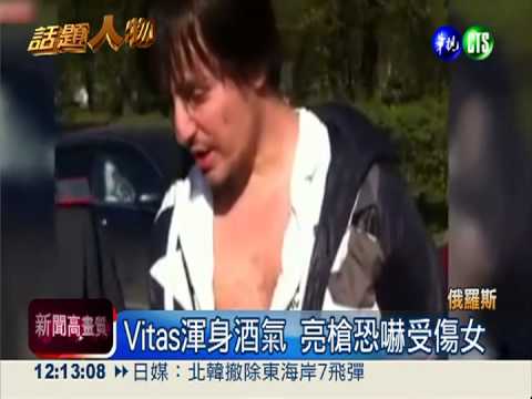 海豚音Vitas醉駕亮槍 恐蹲2年牢