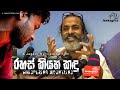 Jagath Chamila Whispering Mountains රහස් කියන කඳු Rahas Kiyana Kandu Jagath Ma