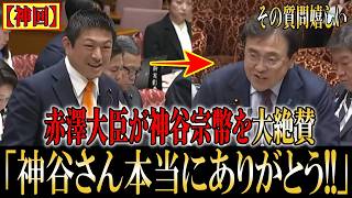 【神回】「神谷さん本当にありがとう」神谷宗幣の神質問に赤沢大臣がまさかの反応!【参政党】【衆議院】【参議院】【国会】
