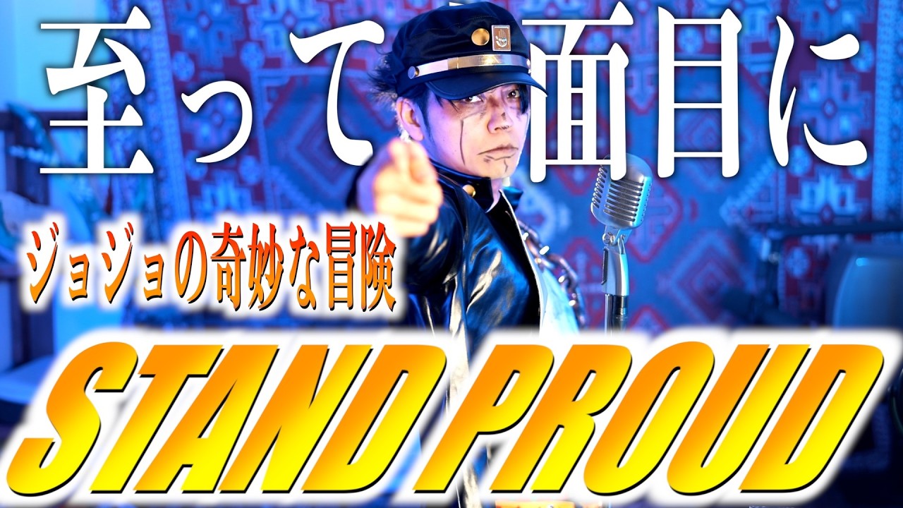 【至って真面目に】STAND PROUD歌しました【ジョジョの奇妙な冒険 スターダストクルセイダース】