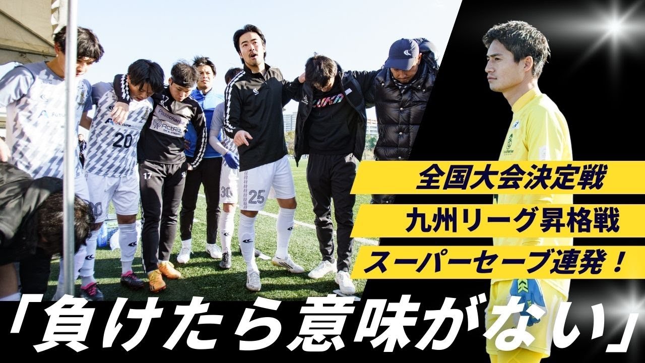 【運命の二戦】九州昇格戦とソサイチ全国決定戦に完全密着！負けたら終わり。サッカーVLOG＃1