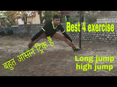 Long jump high jump / बस 4 exercise कर लो लंबी कूद और ऊंची कूद में दिक्कत नहीं होगी //#Bihar_police Video