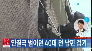 Download lagu [속보] 안산 인질극 종료 '전부인 동거남 살해' / YTN mp3