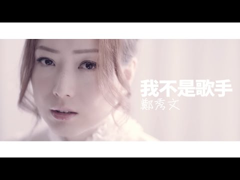 鄭秀文 Sammi Cheng - 我不是歌手 Official MV